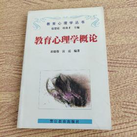 教育心理學(xué)概論