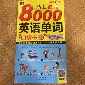 马上说8000英语单词 口袋书 英语口语词汇快速入门，学习这本超有效！