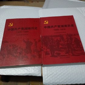 中国共产党湖南历史（1920-1949）（第1卷）十第2卷（1949一1978）共2卷
