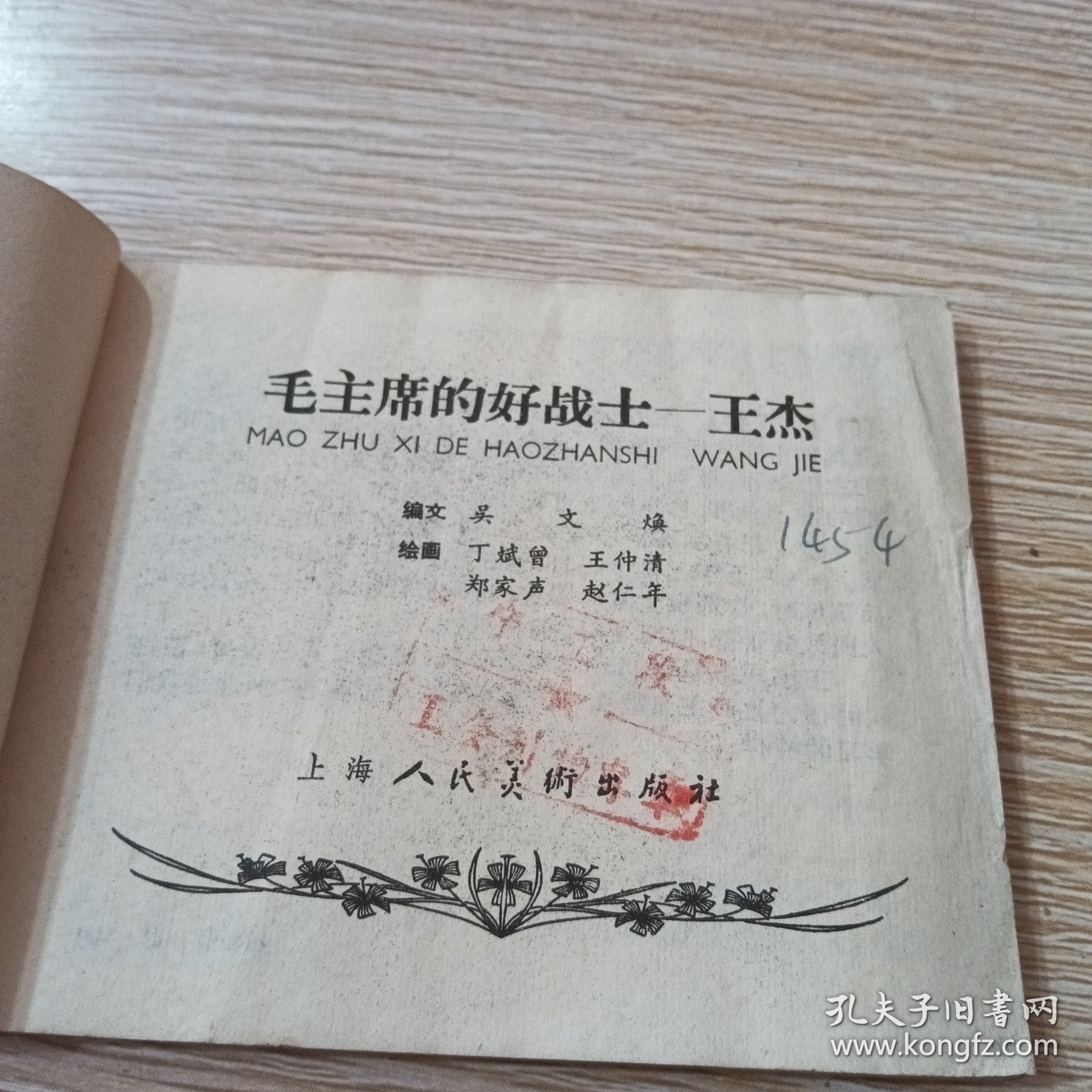 连环画 毛主席的好战士--王杰 1966年一版一印