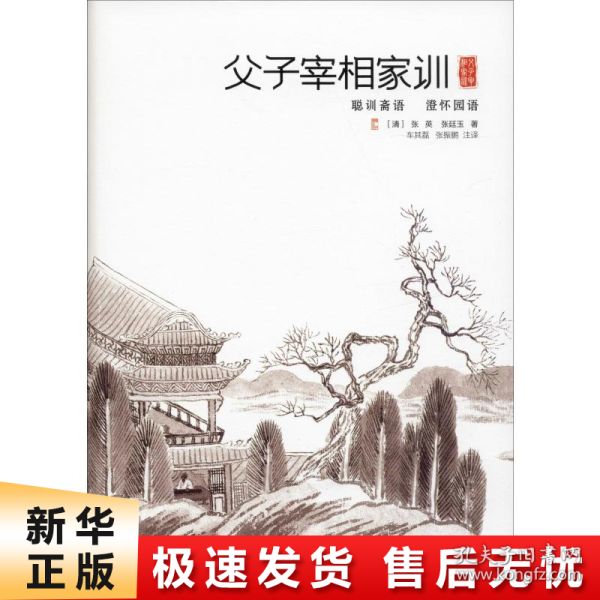 父子宰相家训：聪训斋语、澄怀园语（精装）