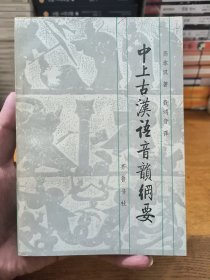 中上古汉语音韵纲要