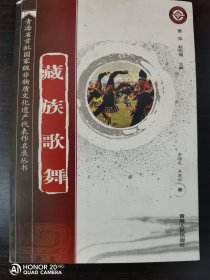 巜藏族歌舞》【青海省首批非物質(zhì)文化遺產(chǎn)代表作名錄叢書】全套十冊單行本，一版一印3500冊