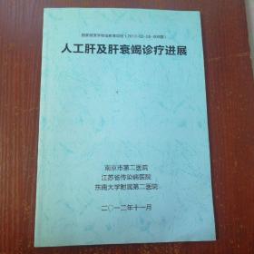 人工肝及肝衰竭诊疗进展