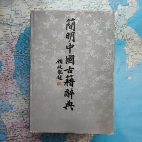 简明中国古籍辞典    硬精装