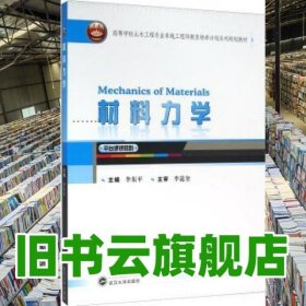 材料力学 李东平 武汉大学出版社 9787307169425