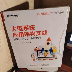 大型系统应用架构实战：部署、容灾、性能优化