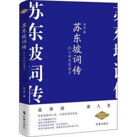 苏东坡词传 此心安处是吾乡 精装畅销典藏版 