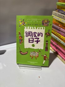 调皮的日子2