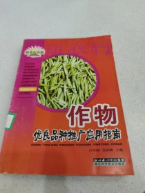 作物優(yōu)良品種與栽培指南
