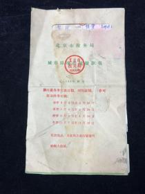 1966年北京市税务局缴款书