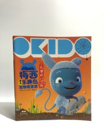 OKIDO : 梅西爱去乐趣岛. 学习有意思（全8册）+生物有意思全8册+身体有意思4册（激发孩子掌握有创造力的自主学习法），合售，其中学习有意思为未开封