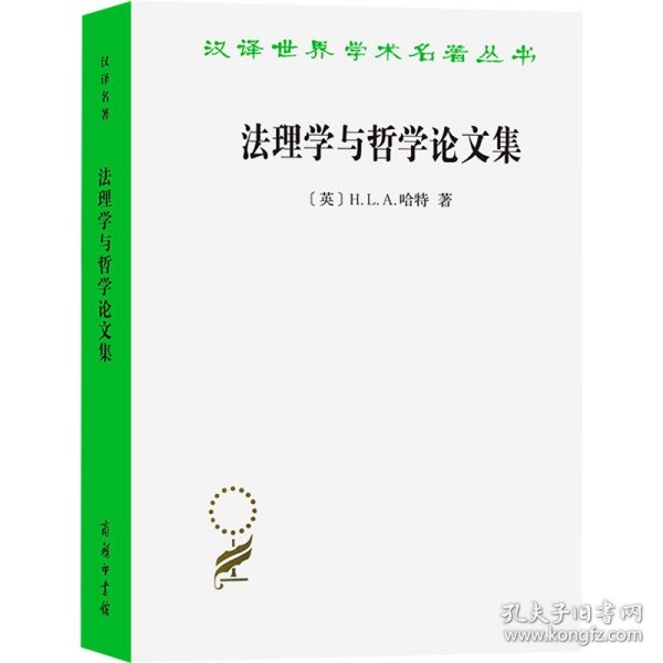 法理学与哲学论文集(修订译本)(汉译名著本21)