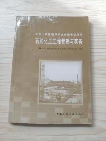 全国一级建造师执业资格考试用书：石油化工工程管理与实务（1J400000）【附光盘】