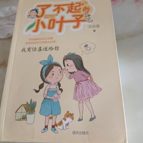 了不起的小叶子-我有惊喜送给你