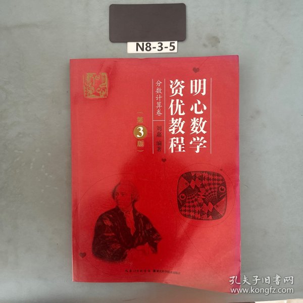 明心数学资优教程——分数计算卷