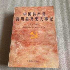 中国共产党剑川县党史大事记:1919～1990
