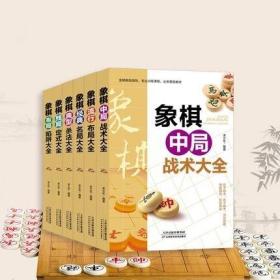 正版 全套6册象棋典型杀法+经典名局+流行布局+布局陷阱+残局定式+中局战术大全李艾东 象棋书籍 棋谱战术象棋培训中国象棋入门提高技巧