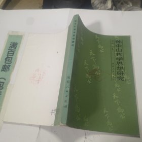 孫中山哲學(xué)思想研究