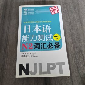 新日本语能力测试N2词汇必备