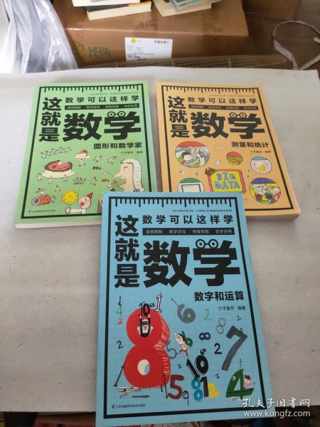 这就是数学（全3册）贴合数学课程标准，内容覆盖中小学数学知识体系