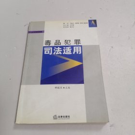 毒品犯罪司法适用