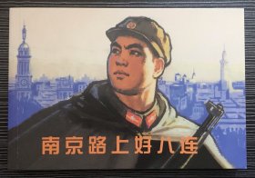32开连环画《南京路上好八连》汪观清绘画 ，上海人民美术出版社，一版一印，全新正版。