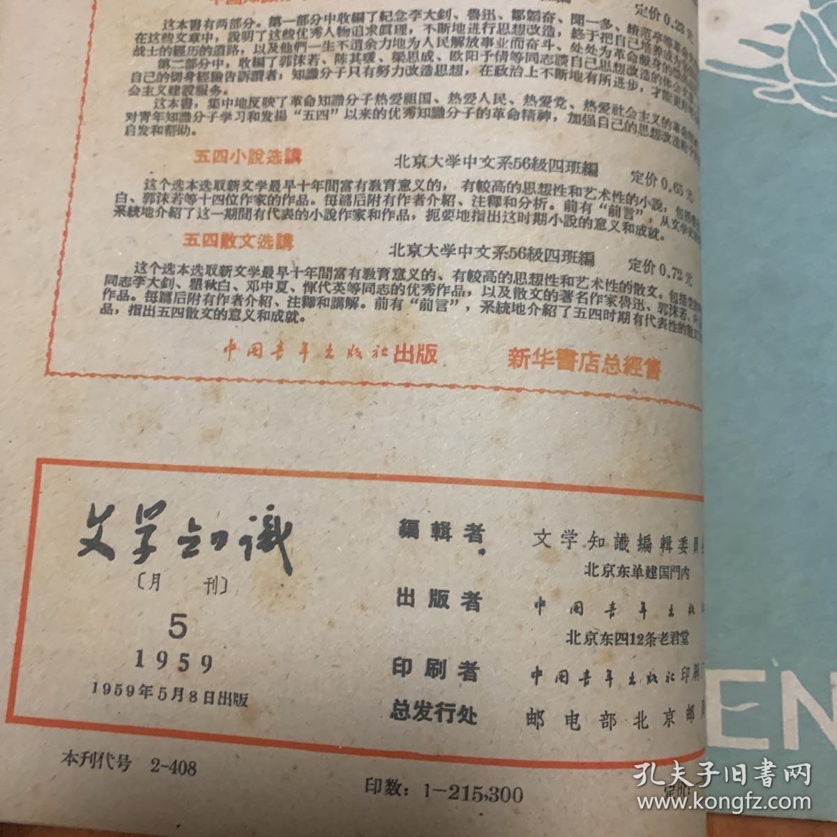 《文学知识》合订1959年第5期6期11期1960年第3期4期5期