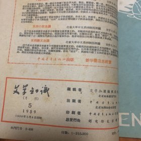 《文学知识》合订1959年第5期6期11期1960年第3期4期5期