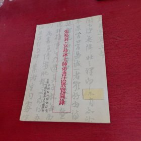 张裕钊宫岛泳士师弟书法展览图录【馆藏 实物拍摄】