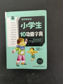 小学生10功能字典 : 新编彩图版