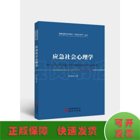 應急社會心理學