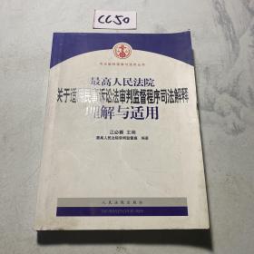 最高人民法院关于适用民事诉讼法审判监督程序司法解释理解与适用