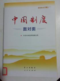 中国制度面对面—理论热点面对面2020