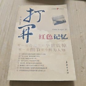 打开红色记忆