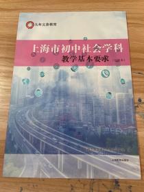 九年义务教育 上海市初中社会学科 教学基本要求（试验本）