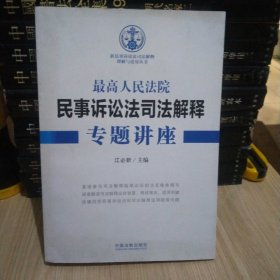 最高人民法院民事诉讼法司法解释专题讲座