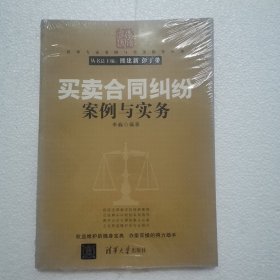 法律专家案例与实务指导丛书：买卖合同纠纷案例与实务