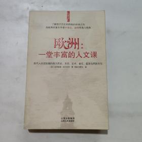 欧洲：一堂丰富的人文课：现代人应该知道的西方历史、文学、艺术、音乐、哲学与风俗文化