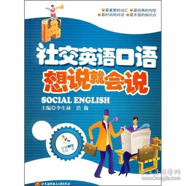 社交英语口语想说就会说（附光盘1张）  [Social English]