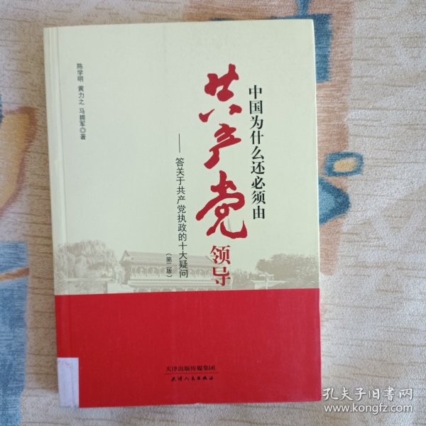 中国为什么还必须由共产党领导 : 答关于共产党执政的十大疑问（第二版）