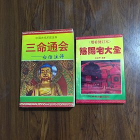 中国古代术数全书,三命通会