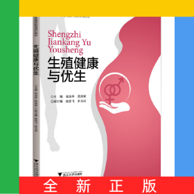 生殖健康与优生(大学生素质教育通识教材)