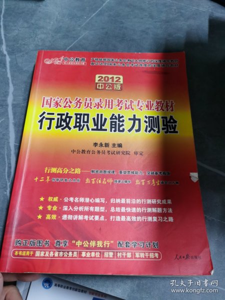 中公教育·2014国家公务员录用考试专业教材：行政职业能力测验（新大纲）