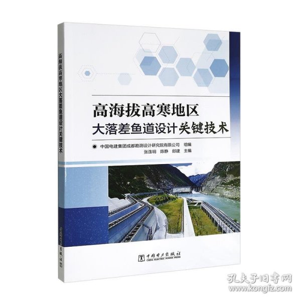 高海拔高寒地区大落差鱼道设计关键技术