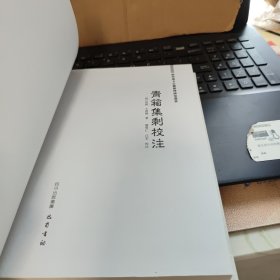 广西地方古籍整理研究丛书：青箱集剩校注（精装本，库存图书，内页全新无笔记，详细目录参照书影）