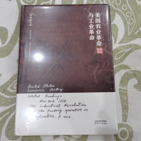 张友伦文集：美国农业革命与工业革命