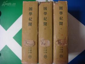 困学纪闻（商务印书馆1959年据1935年版重印，仅印900册，全三册）