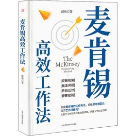 正版 麦肯锡高效工作法 成伟 中华工商联合出版社