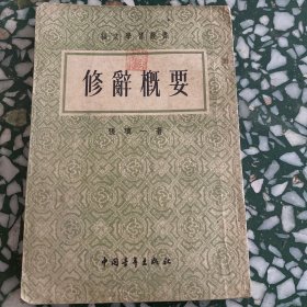 修辞概要 53年竖版一版一印（语文学习丛书）